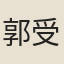 郭受