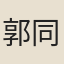郭同芳