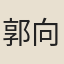 郭向