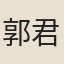 郭君舉