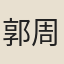郭周藩