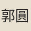 郭圓