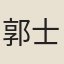 郭士道