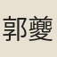 郭夔