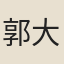 郭大治