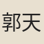 郭天中