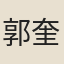 郭奎