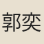 郭奕
