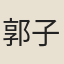 郭子正