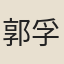 郭孚