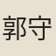 郭守文