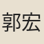 郭宏岐