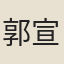 郭宣道
