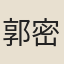 郭密之