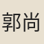 郭尚先