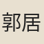 郭居敬