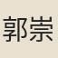郭崇仁