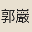 郭巖