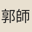 郭師元