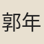 郭年長