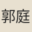 郭庭芝