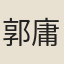 郭庸