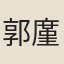 郭廑