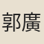 郭廣和