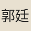 郭廷序