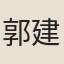 郭建德