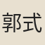 郭式昌