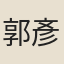郭彥章