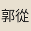 郭從義