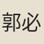 郭必捷