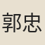 郭忠謨