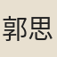 郭思