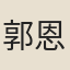 郭恩孚