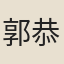 郭恭