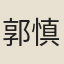 郭慎微