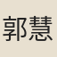 郭慧瑛