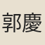 郭慶藩