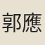 郭應祥
