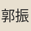 郭振遐