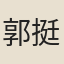 郭挺