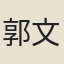 郭文