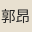 郭昂