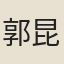 郭昆燾