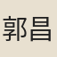郭昌