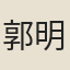 郭明覆