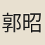 郭昭度